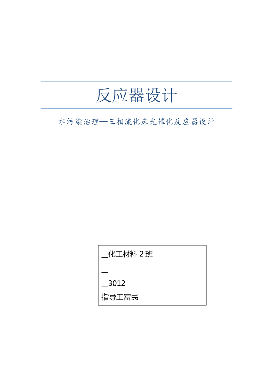 天津大学反应器设计-三相流化床光催化反应器设计.docx_第1页