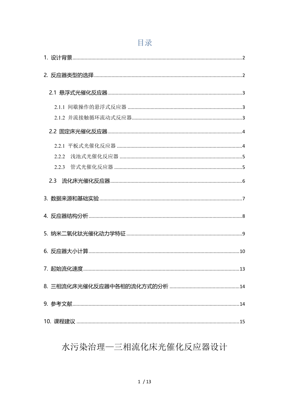 天津大学反应器设计-三相流化床光催化反应器设计.docx_第2页