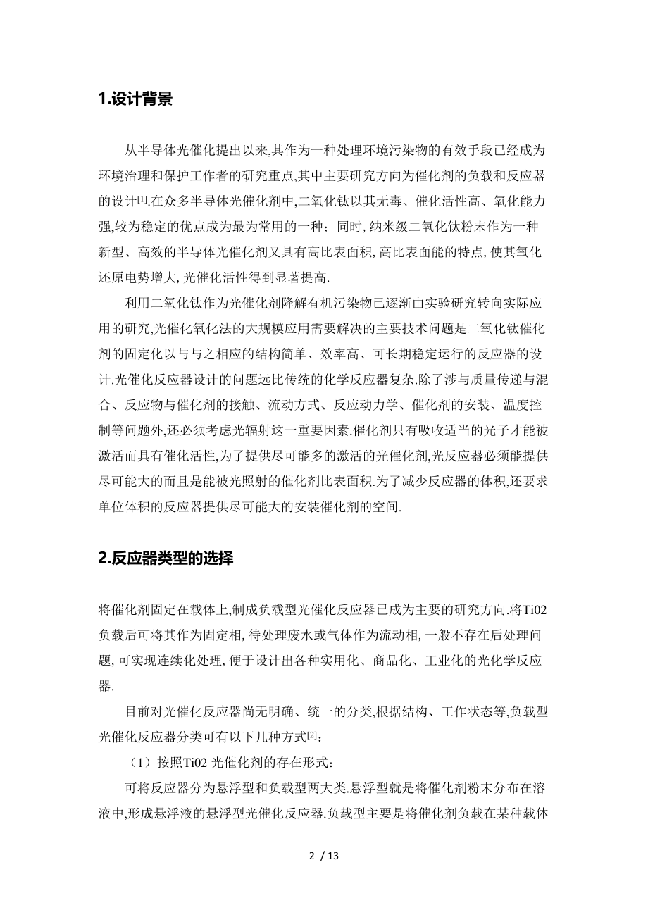 天津大学反应器设计-三相流化床光催化反应器设计.docx_第3页