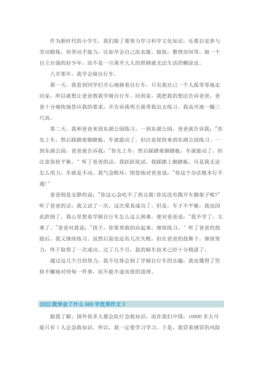 2022我学会了什么600字优秀作文.doc_第2页