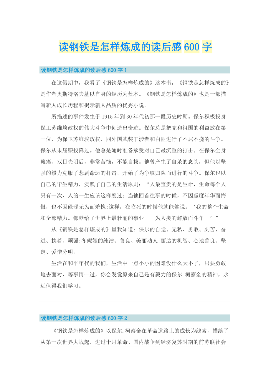 读钢铁是怎样炼成的读后感600字.doc_第1页