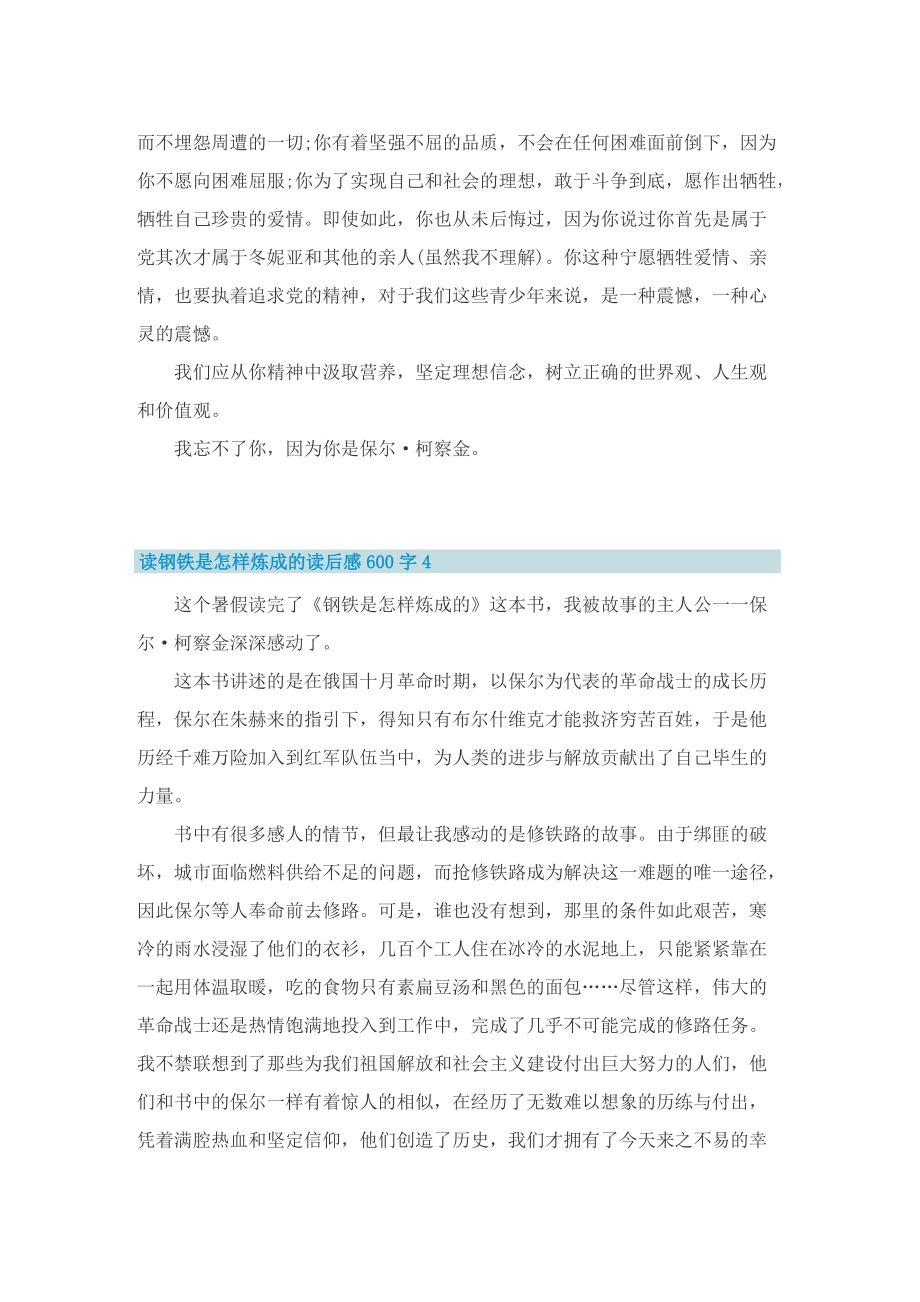 读钢铁是怎样炼成的读后感600字.doc_第3页