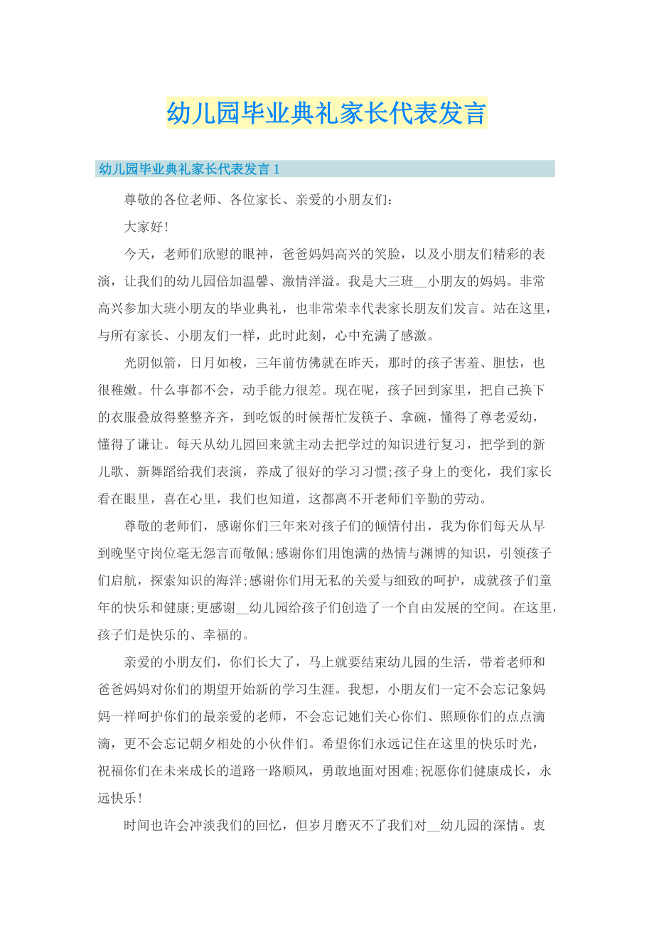 幼儿园毕业典礼家长代表发言.doc_第1页