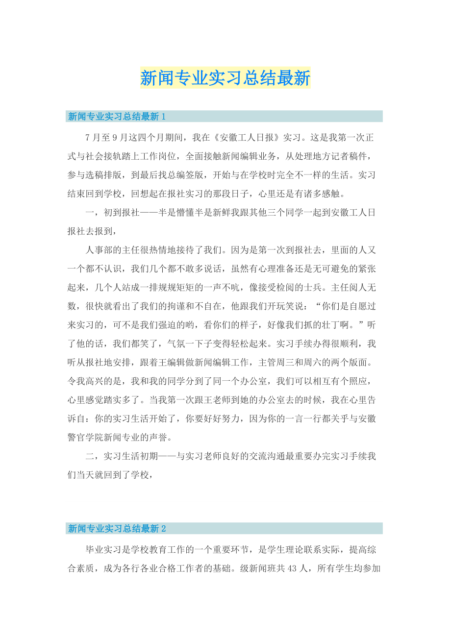 新闻专业实习总结最新.doc_第1页