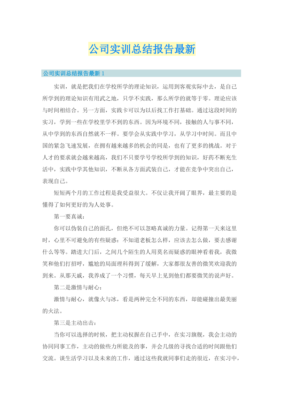 公司实训总结报告最新.doc_第1页