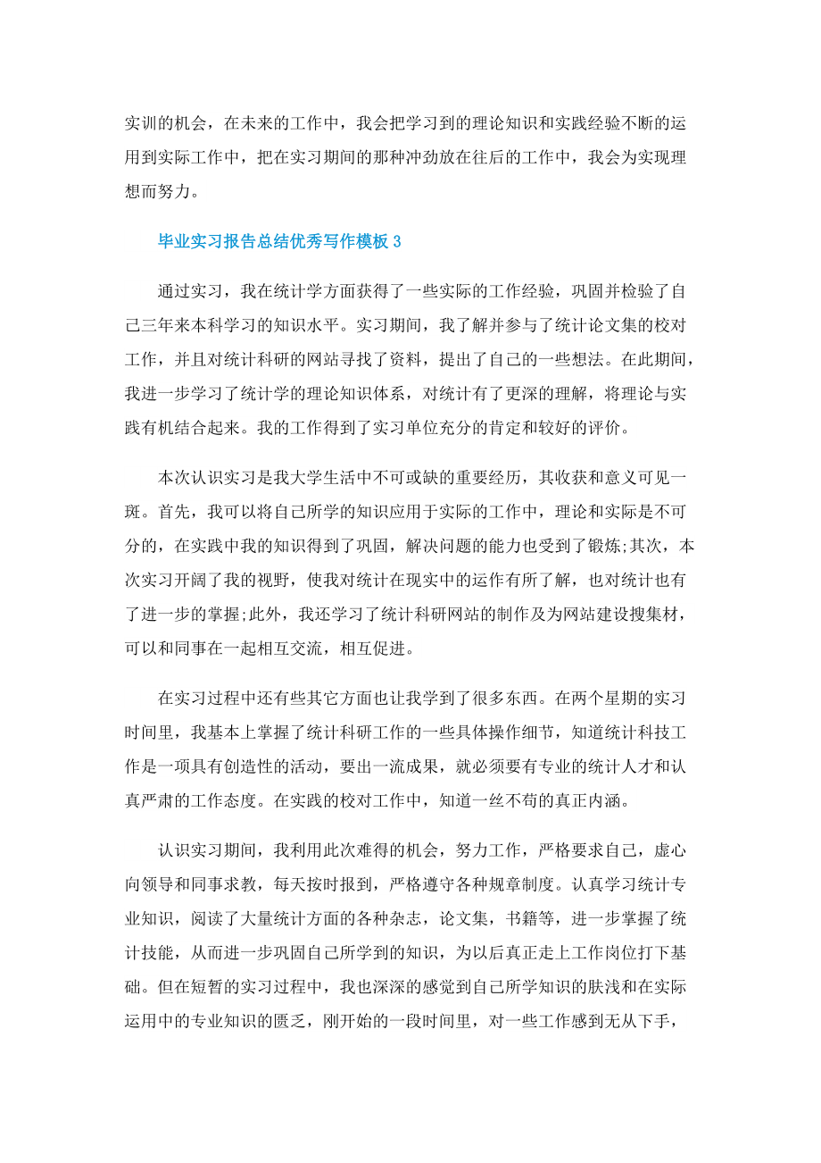 毕业实习报告总结优秀写作模板.doc_第3页