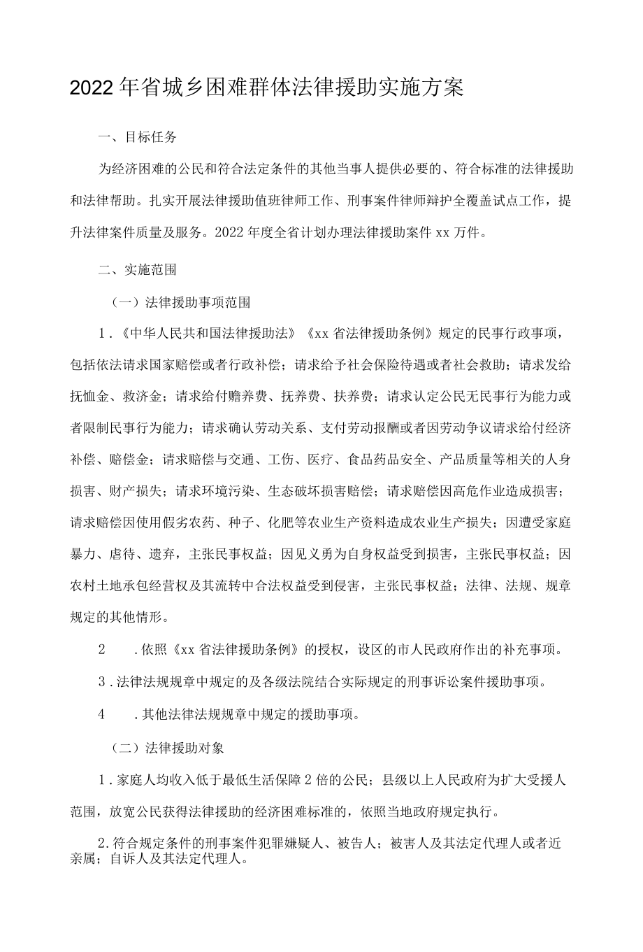 2022年省城乡困难群体法律援助实施方案.docx_第1页