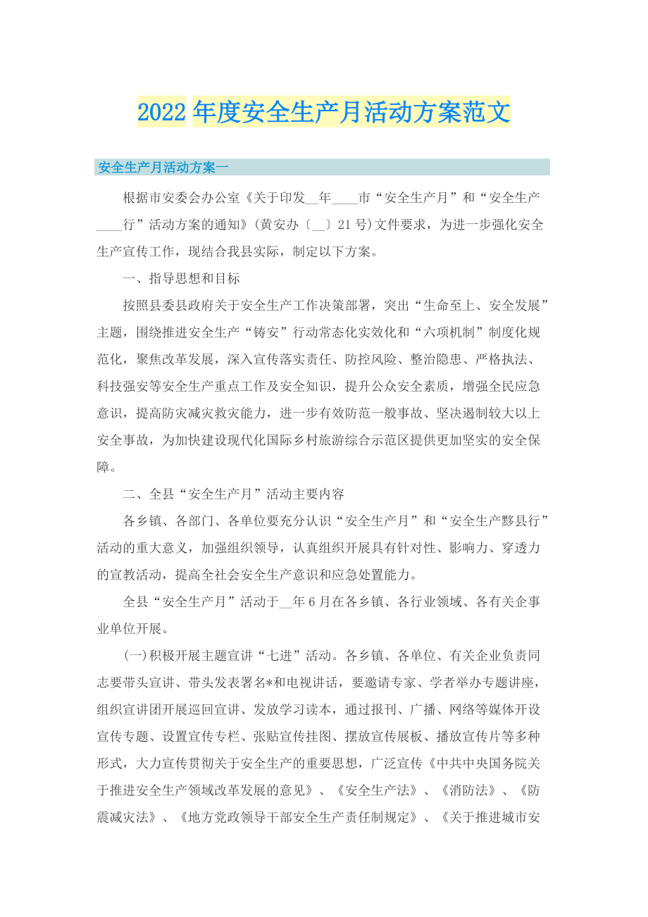 2022年度安全生产月活动方案范文.doc_第1页