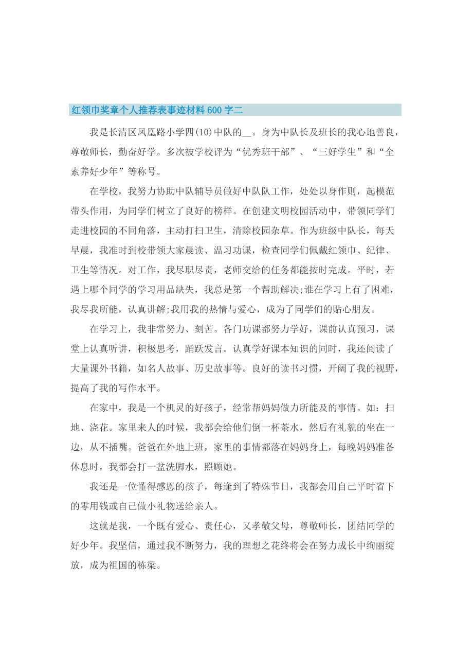 红领巾奖章个人推荐表事迹材料600字.doc_第2页