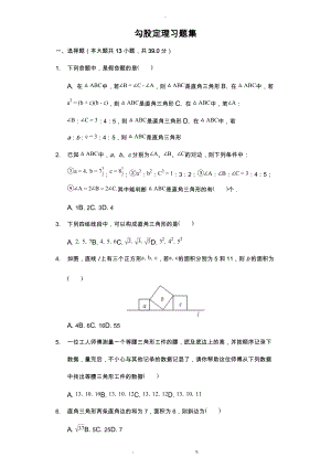 勾股定理习题集含答案.docx