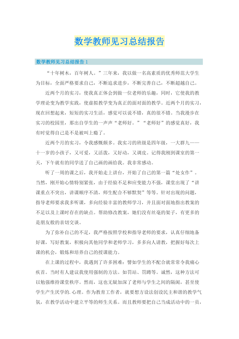 数学教师见习总结报告.doc_第1页