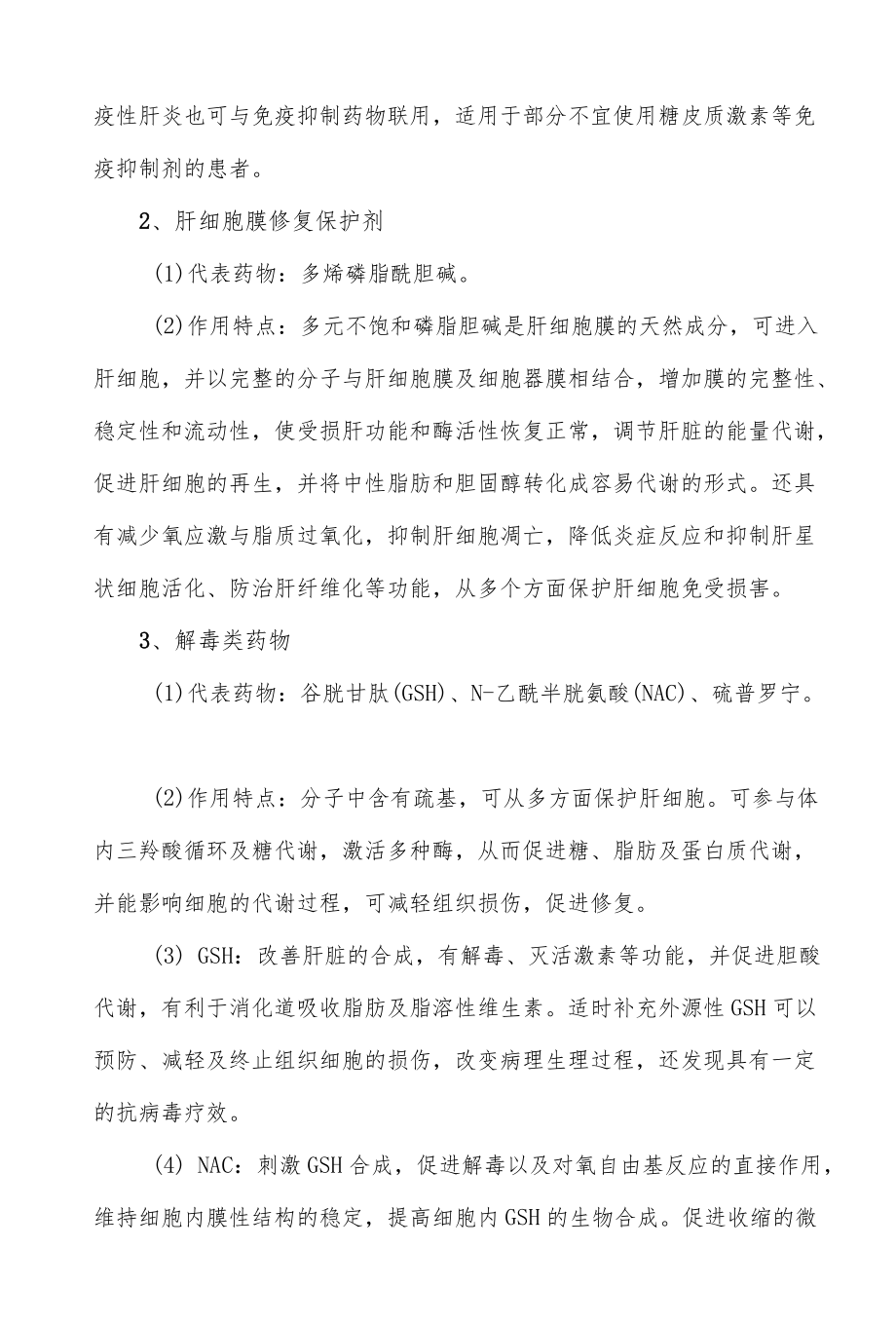 保肝药物分类与作用总结.docx_第2页