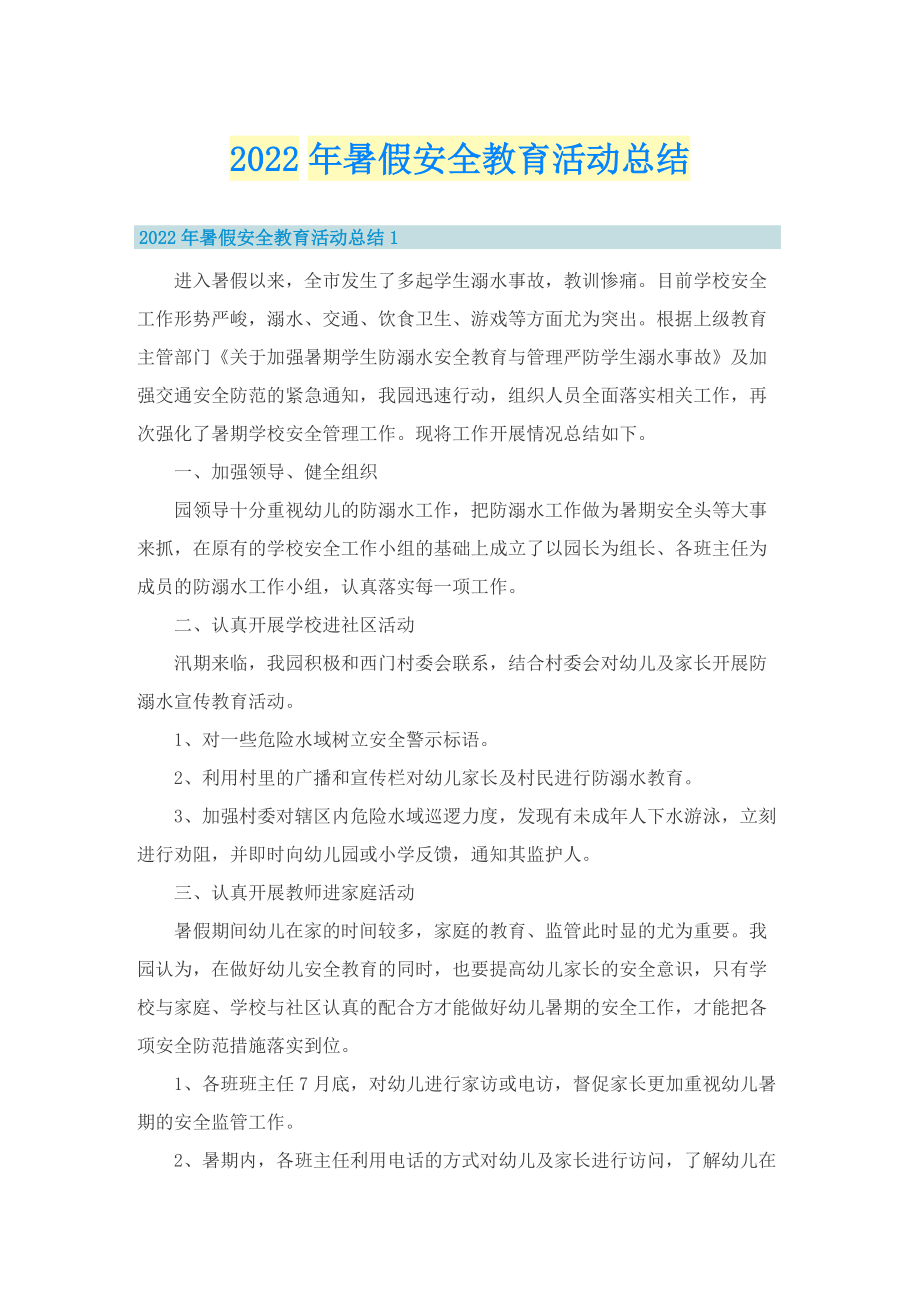 2022年暑假安全教育活动总结.doc_第1页