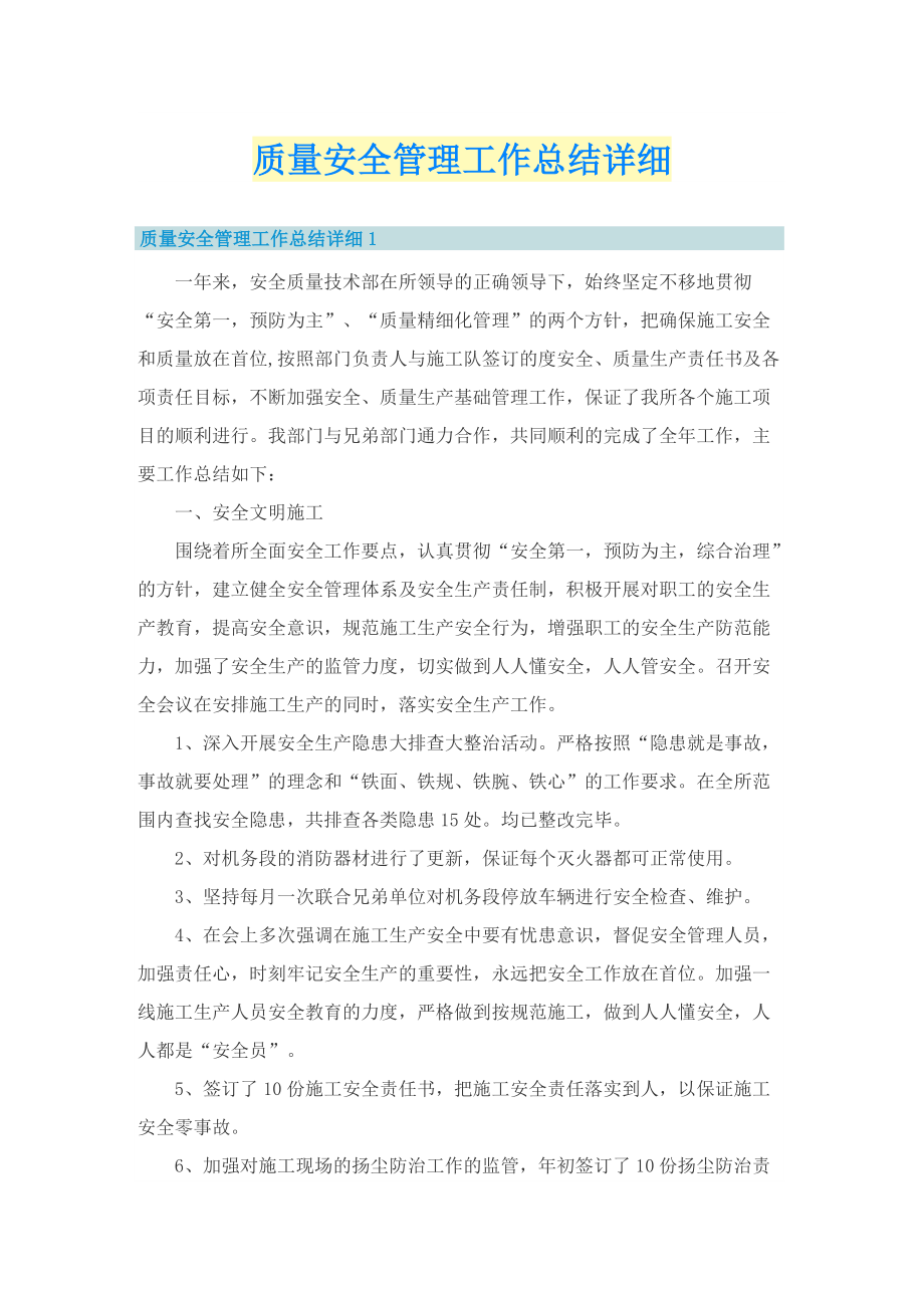 质量安全管理工作总结详细.doc_第1页