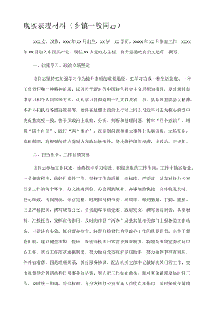 现实表现材料（乡镇一般同志）.docx