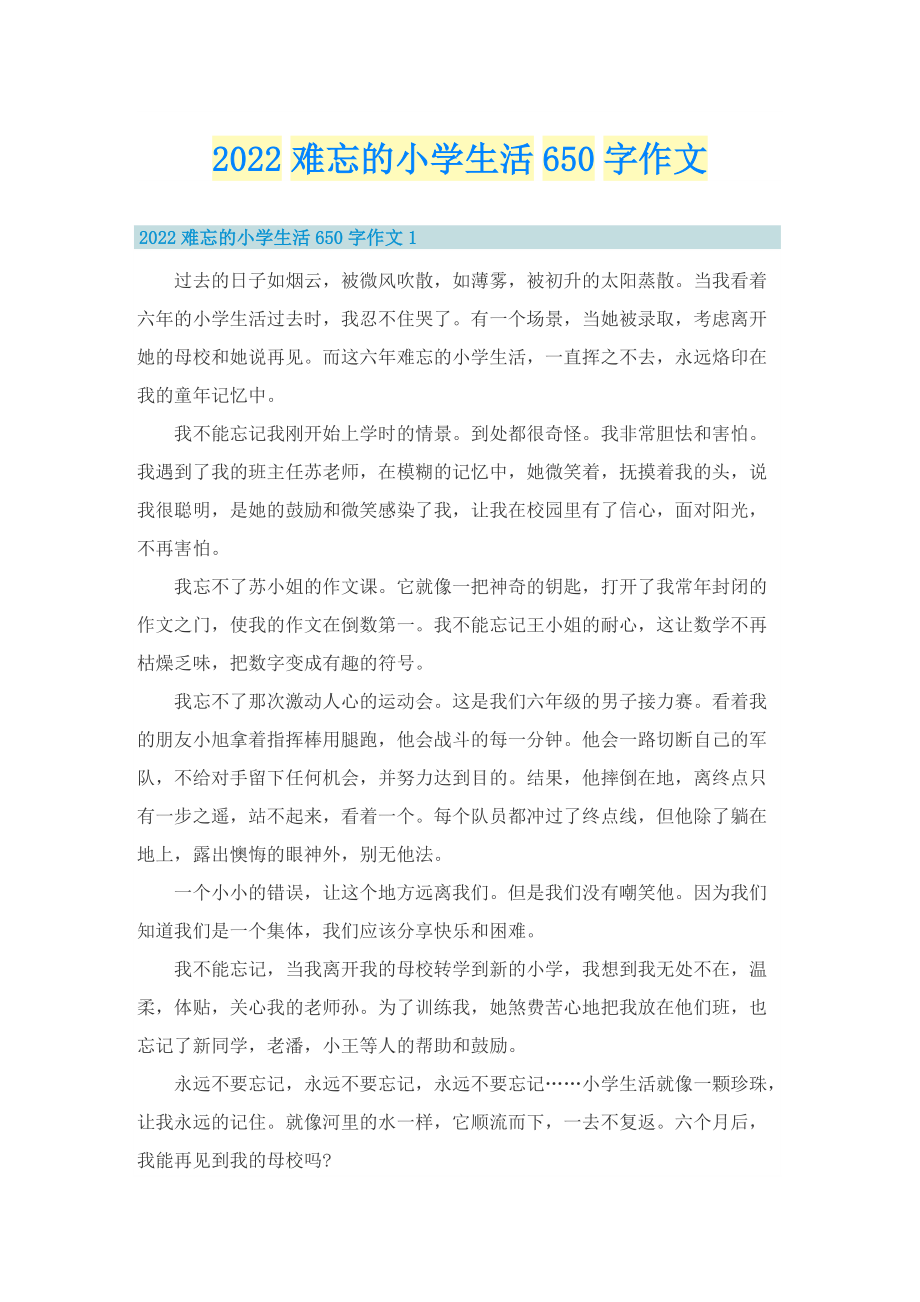 2022难忘的小学生活650字作文.doc_第1页