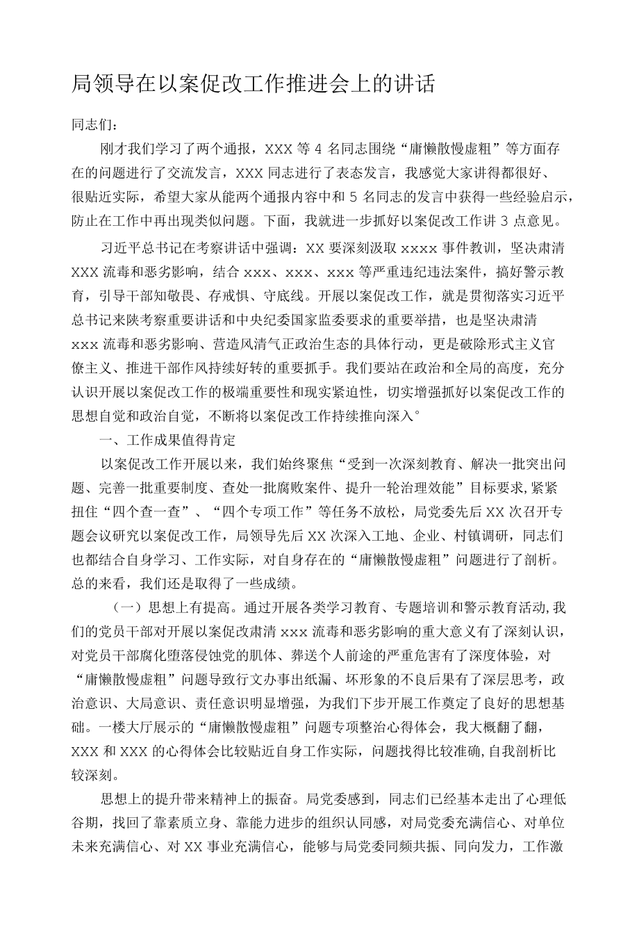 局领导在以案促改工作推进会上的讲话.docx_第1页