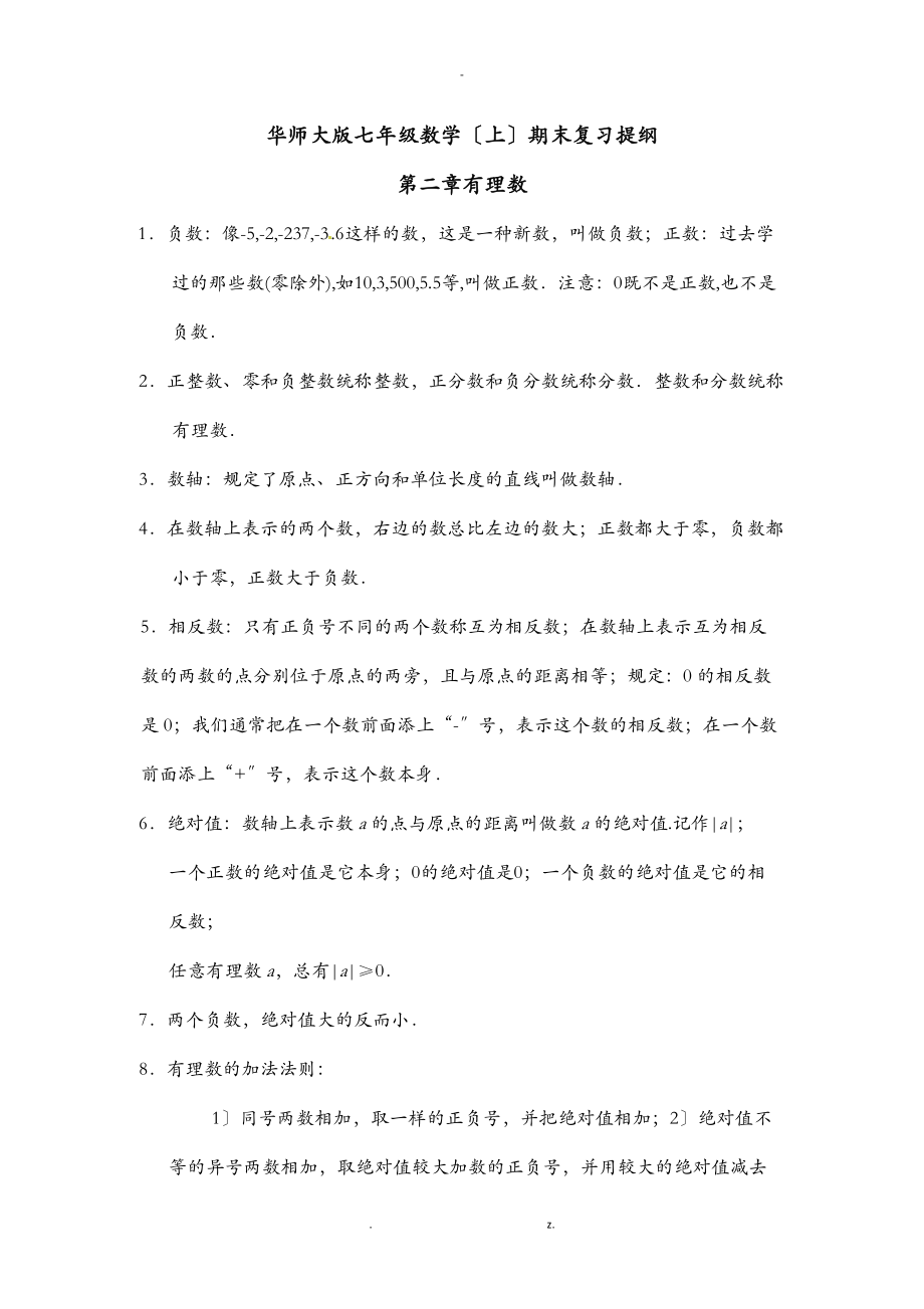 华师大版七级上册数学复习资料.doc_第1页