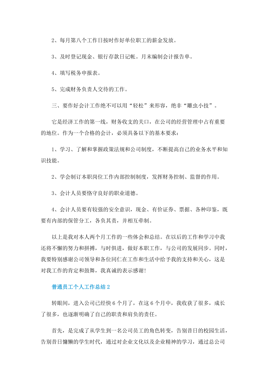 普通员工个人工作总结五篇.doc_第2页