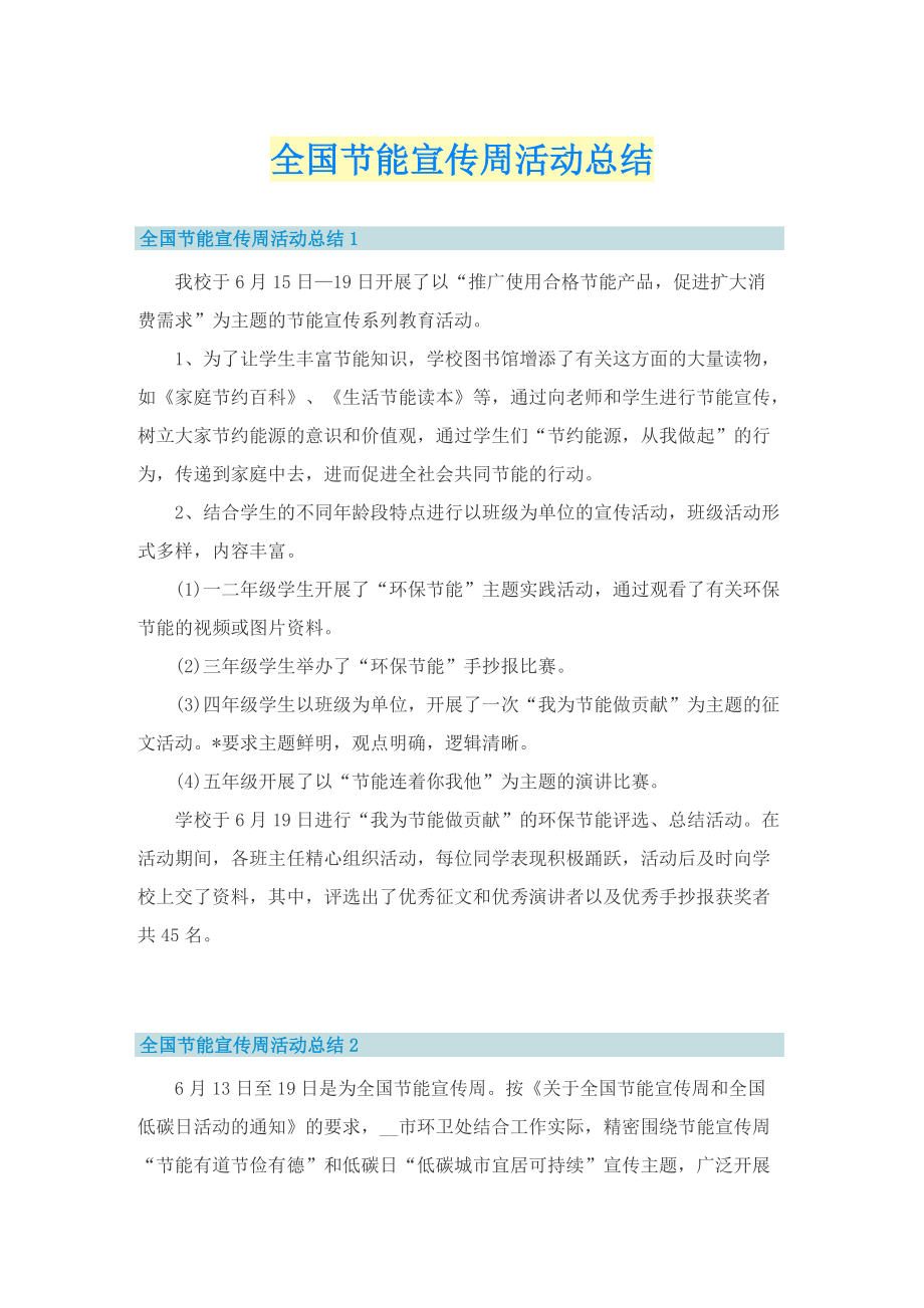 全国节能宣传周活动总结.doc_第1页