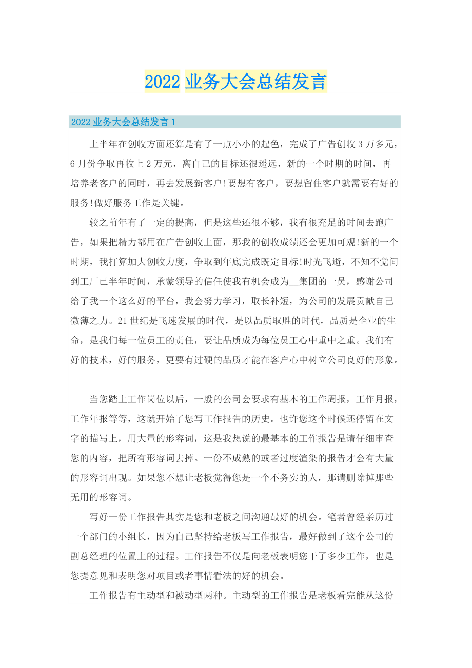 2022业务大会总结发言.doc_第1页