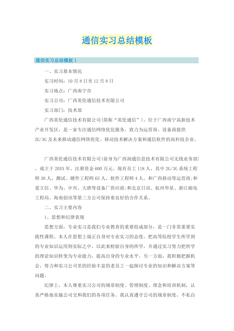 通信实习总结模板.doc_第1页