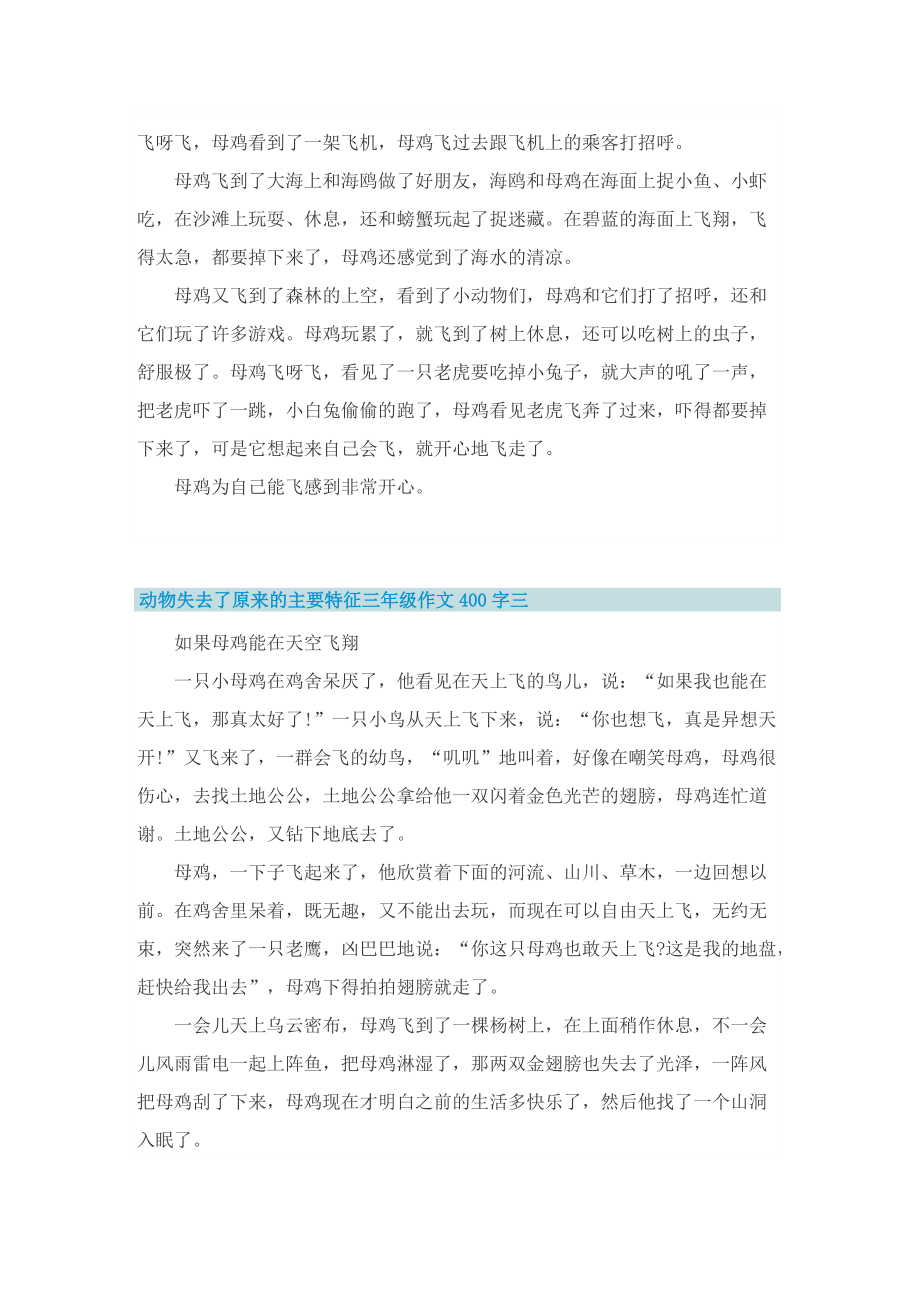 动物失去了原来的主要特征三年级作文400字10篇.doc_第2页