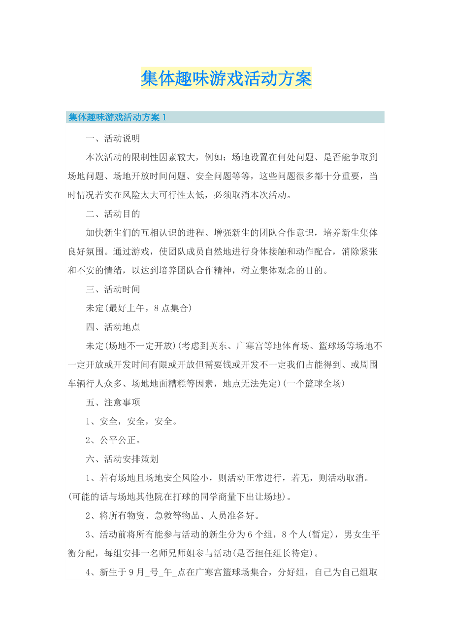 集体趣味游戏活动方案.doc_第1页