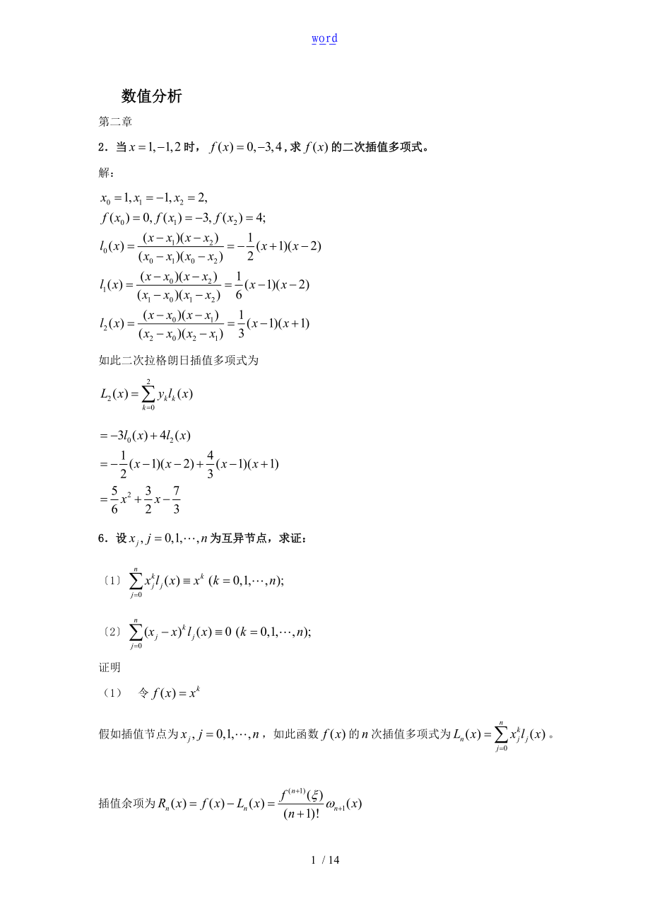 数值分析报告课后题问题详解.doc_第1页