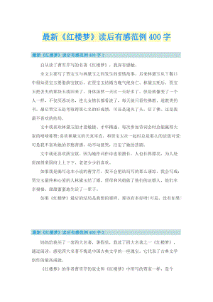 最新《红楼梦》读后有感范例400字.doc