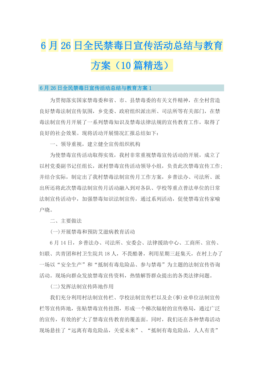 6月26日全民禁毒日宣传活动总结与教育方案（10篇精选）.doc_第1页