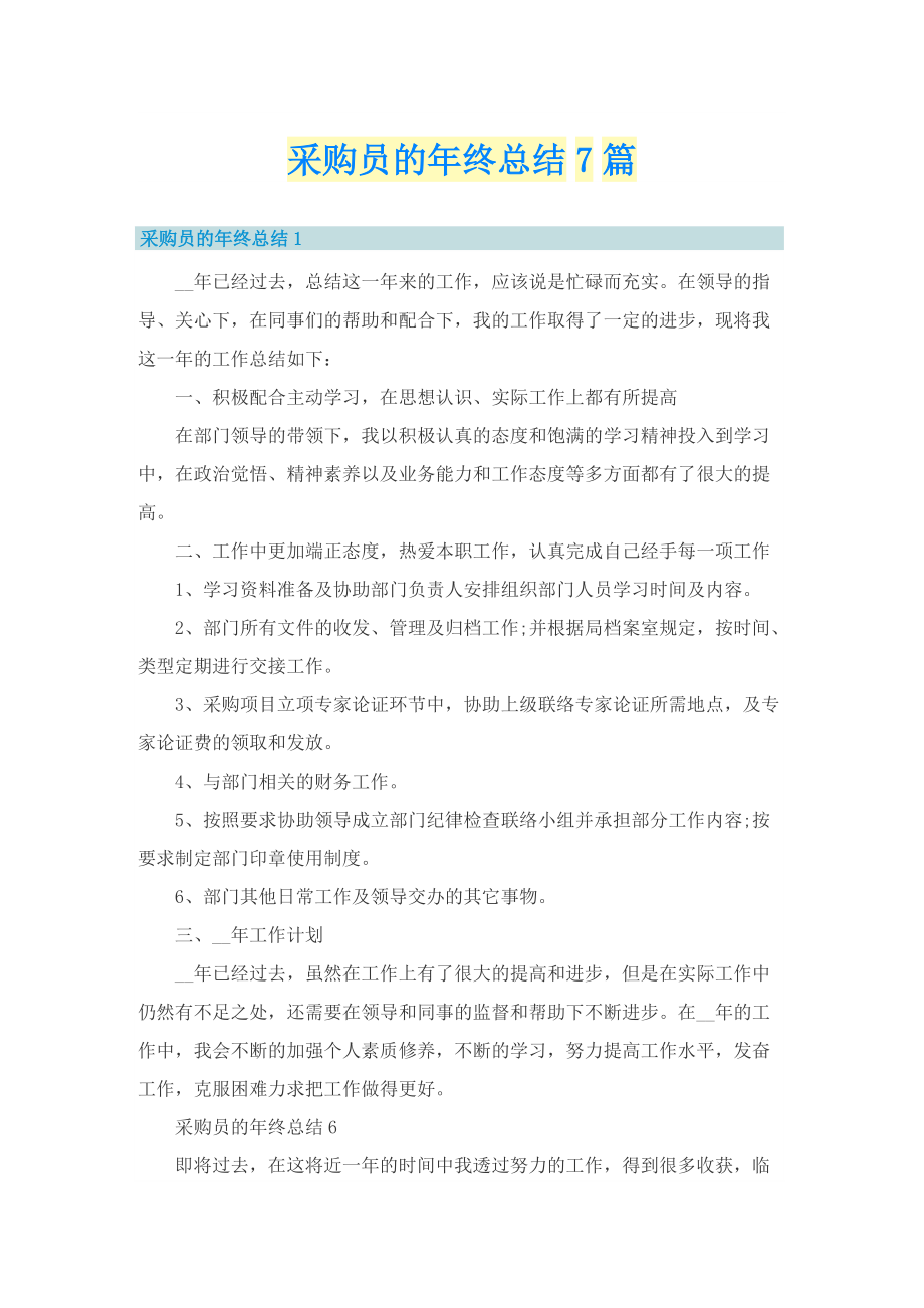 采购员的年终总结7篇.doc_第1页