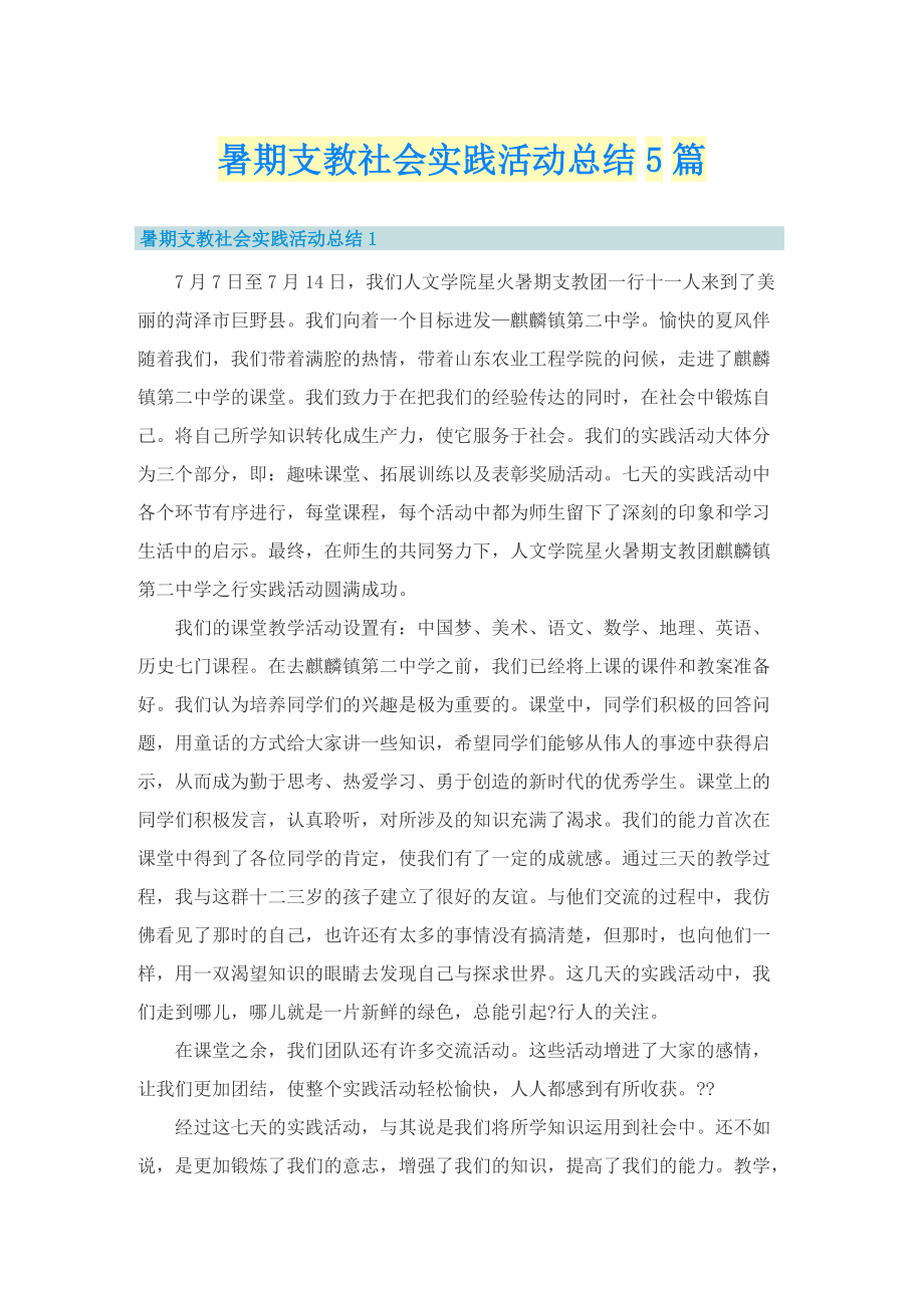 暑期支教社会实践活动总结5篇.doc_第1页