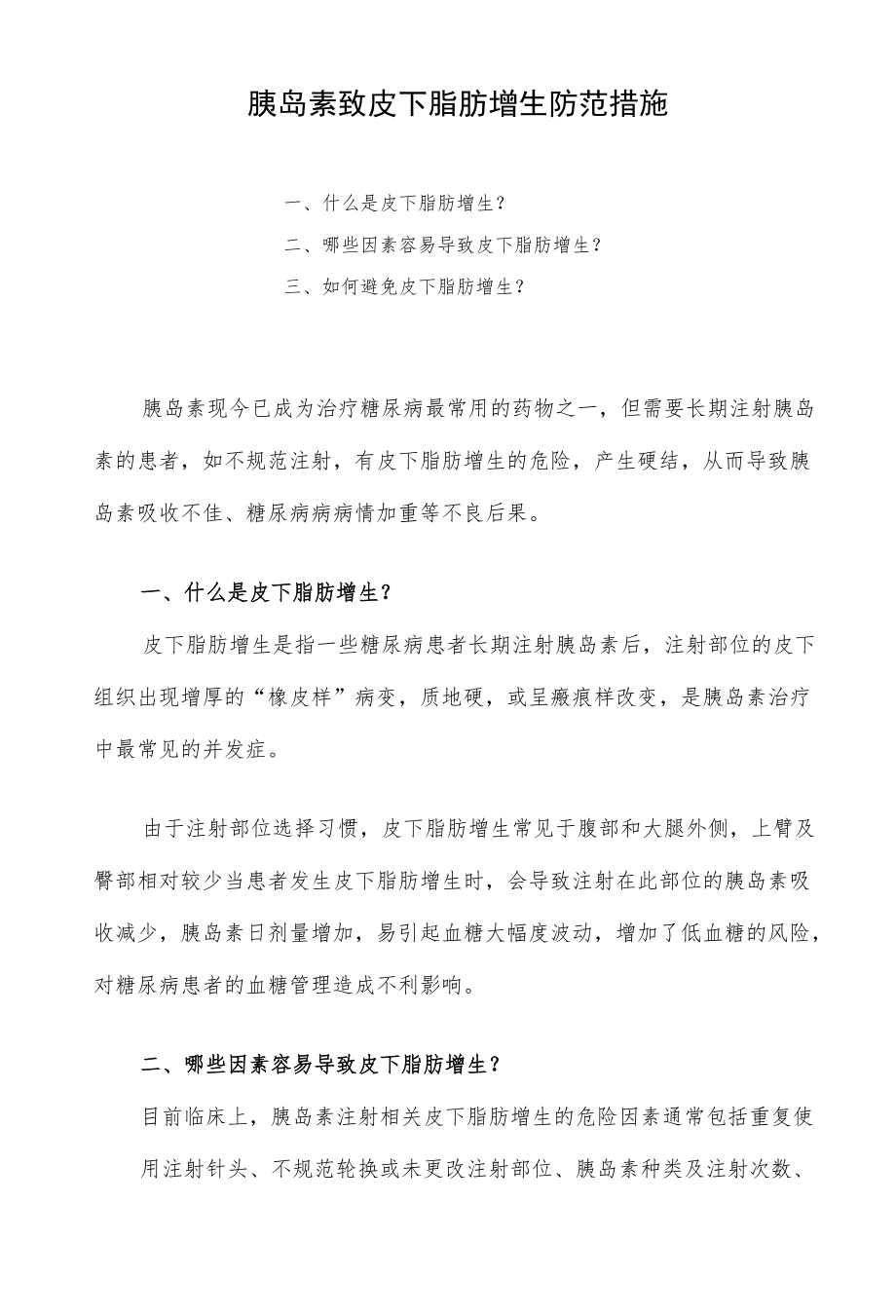 胰岛素致皮下脂肪增生防范措施.docx_第1页