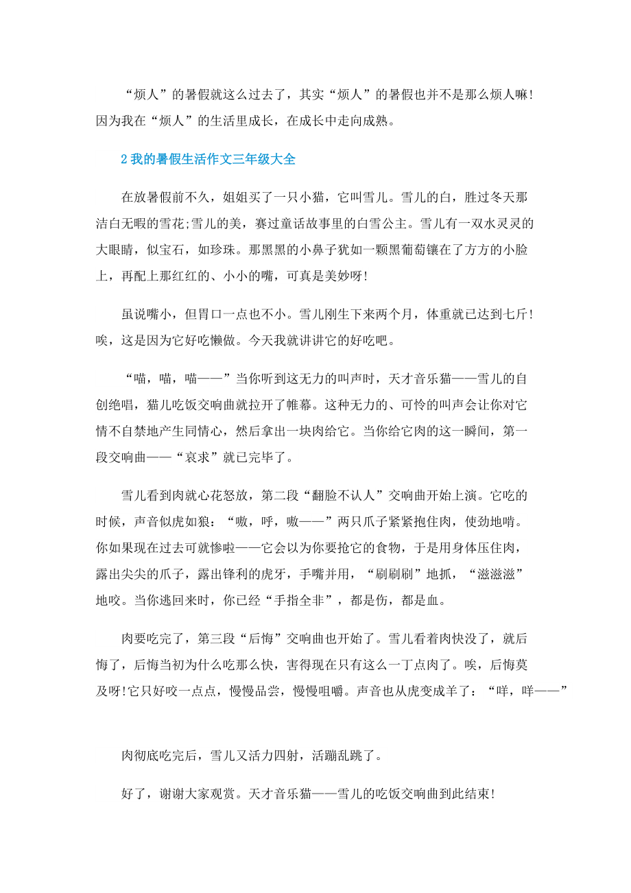 我的暑假生活作文三年级大全.doc_第2页