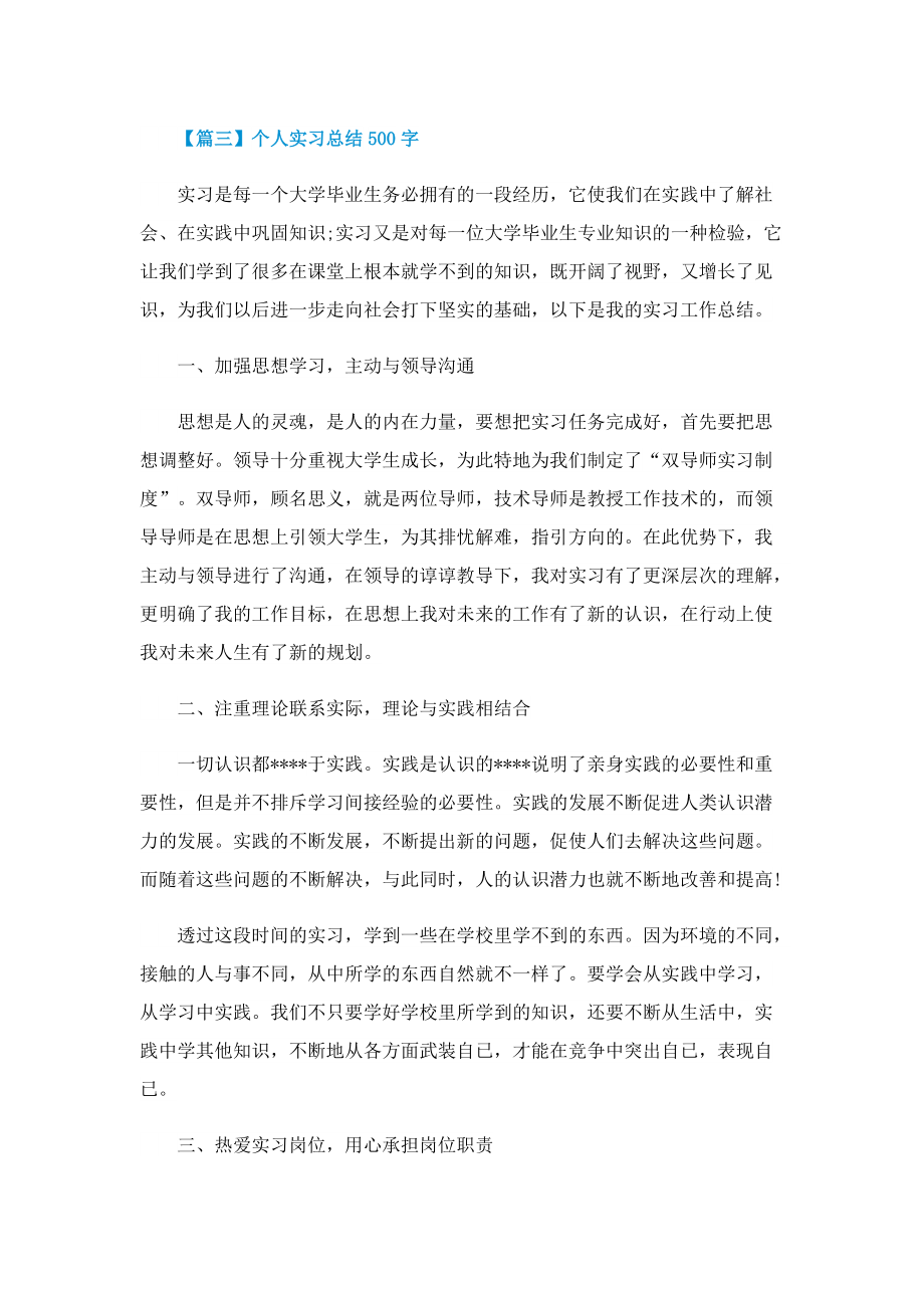 个人实习总结500字.doc_第3页