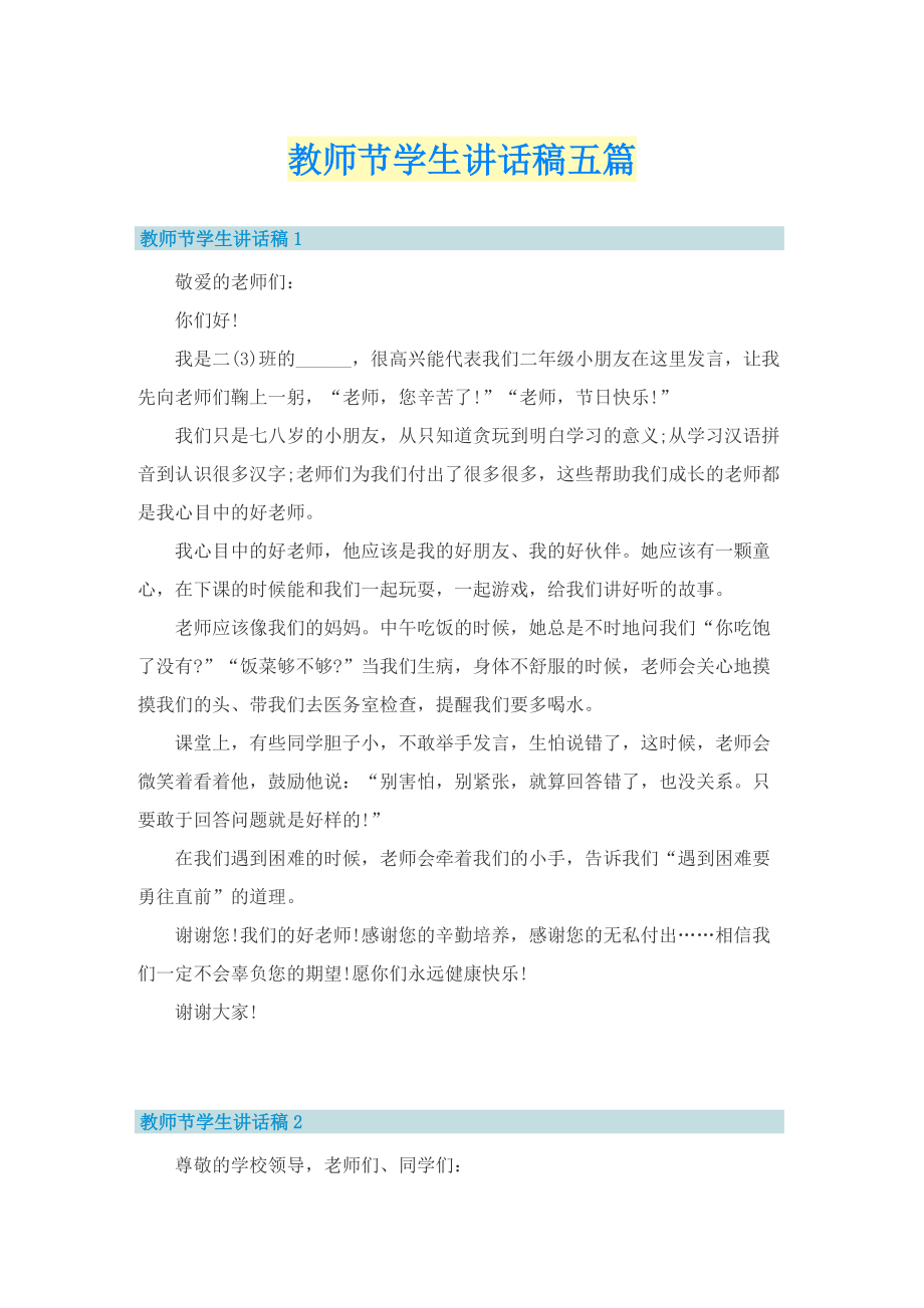 教师节学生讲话稿五篇.doc_第1页