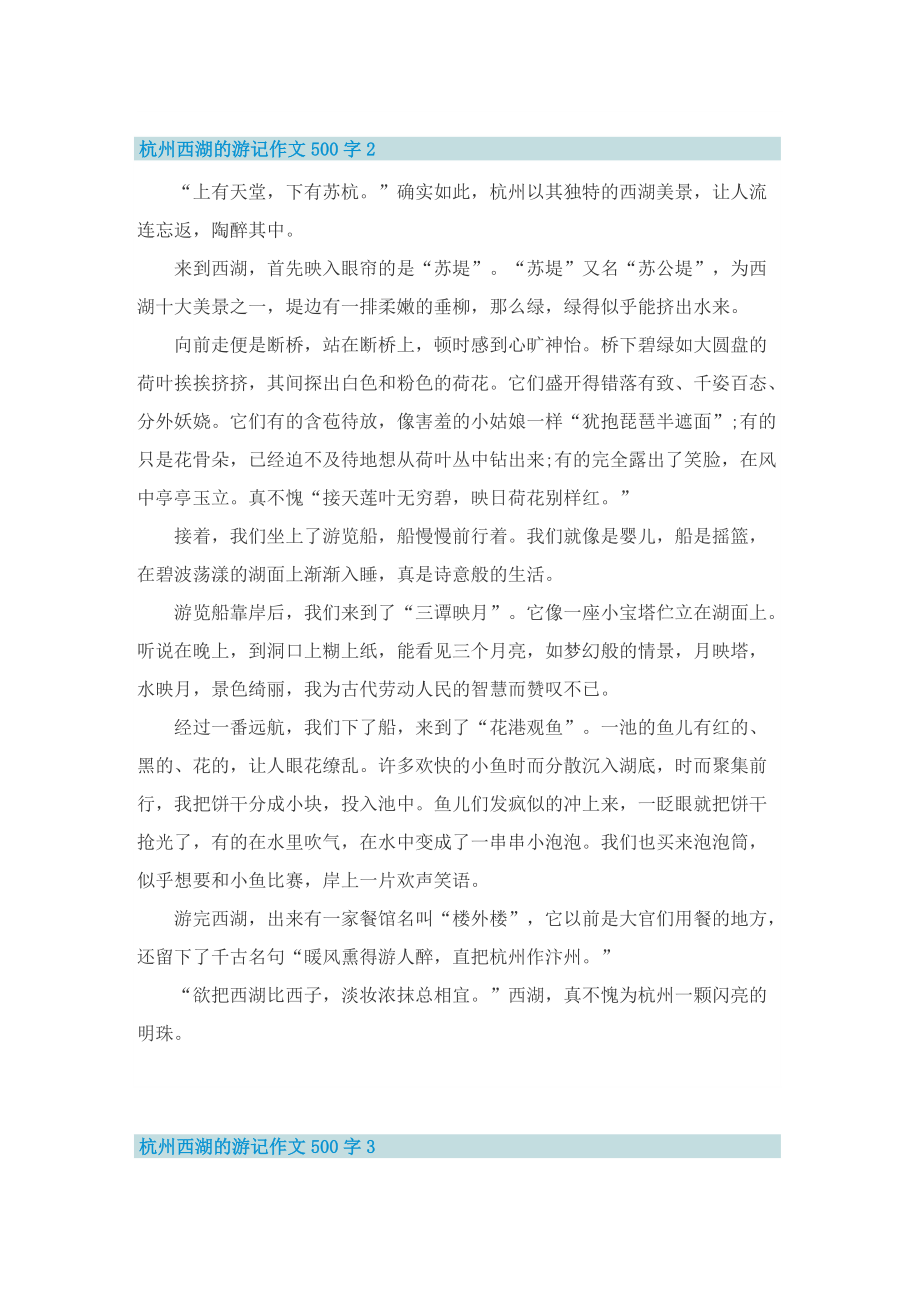 杭州西湖的游记作文500字.doc_第2页