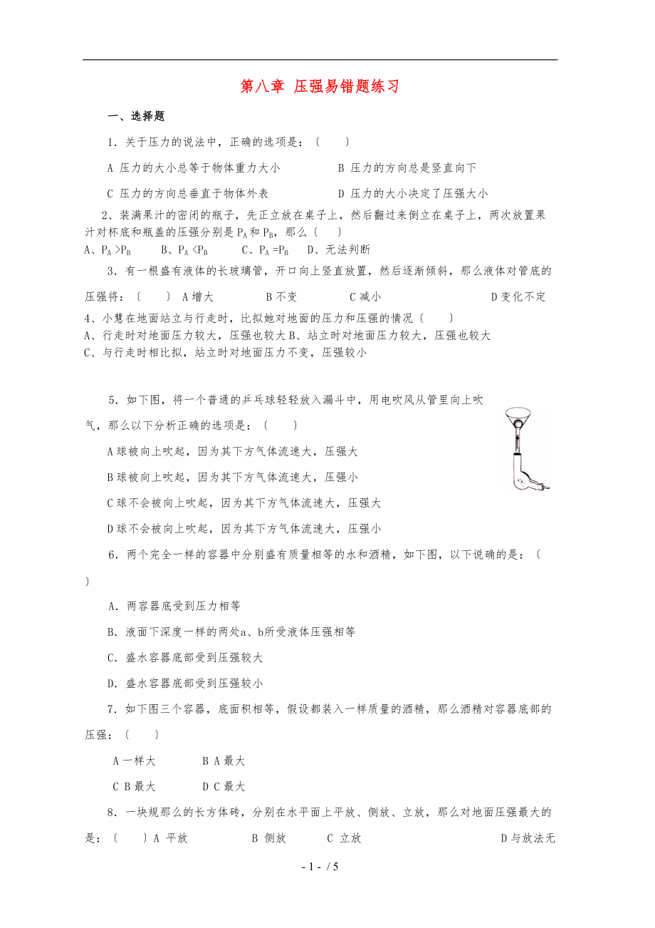 沪科版八级物理下册压强易错题练习.doc_第1页