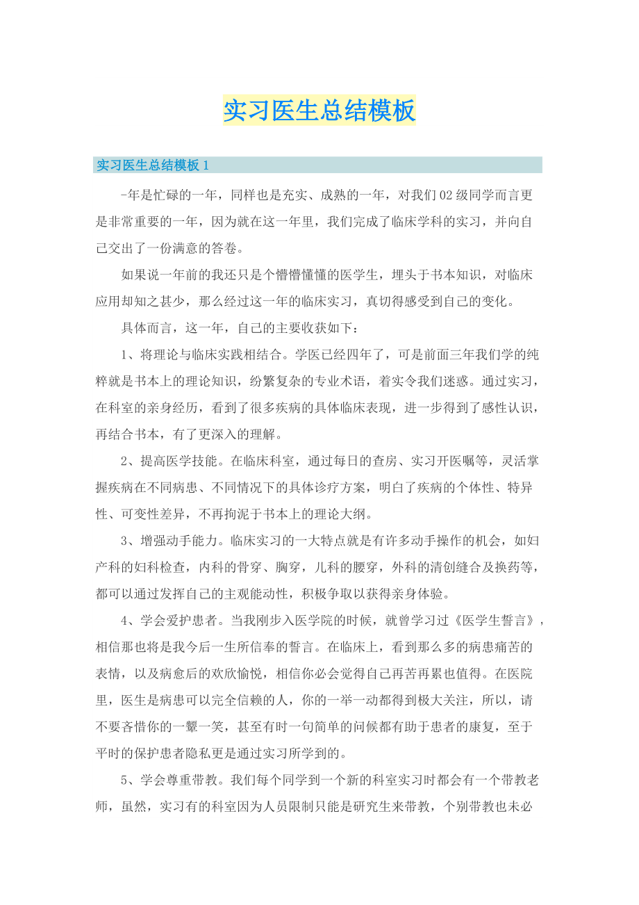 实习医生总结模板.doc_第1页