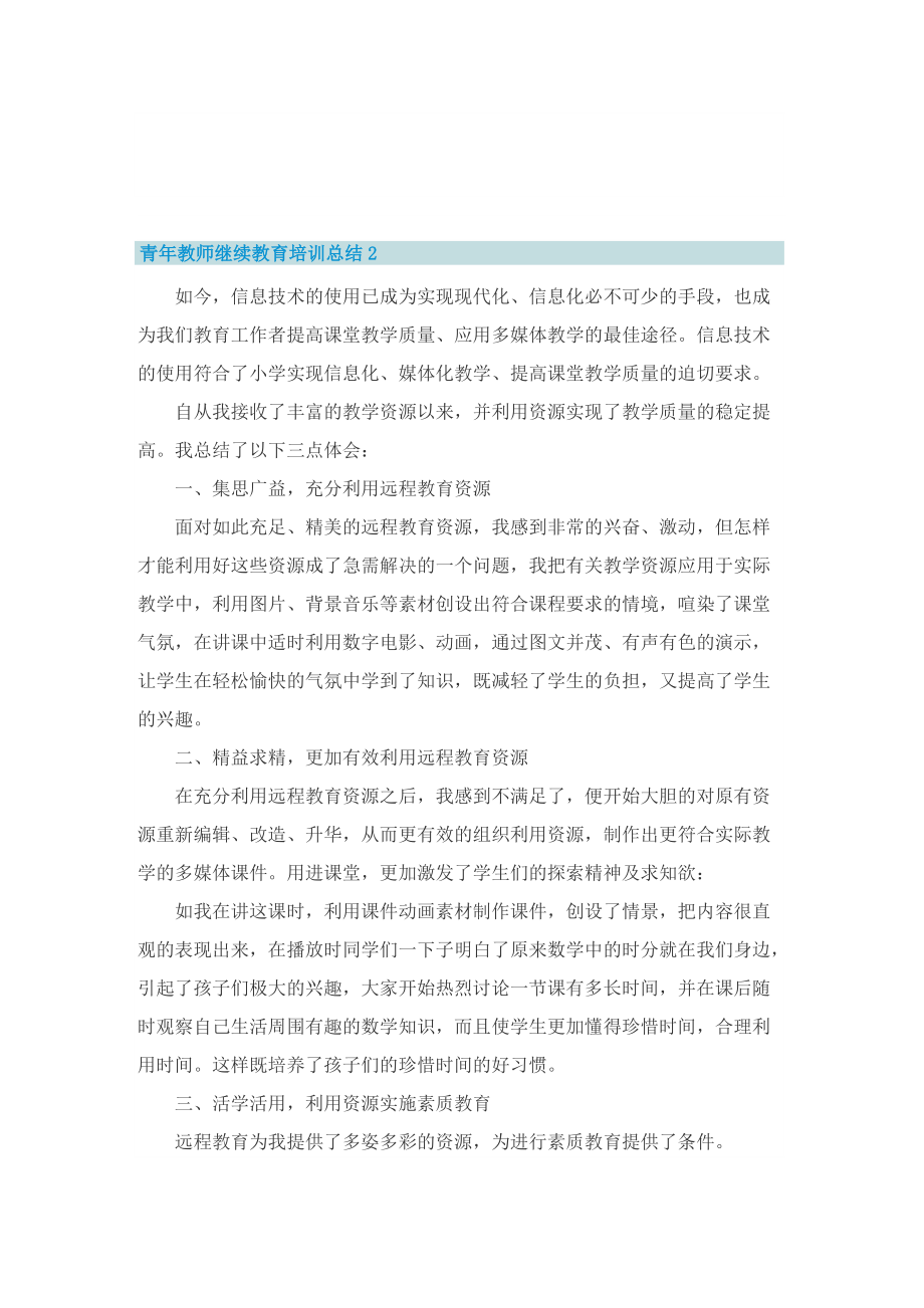 青年教师继续教育培训总结.doc_第3页