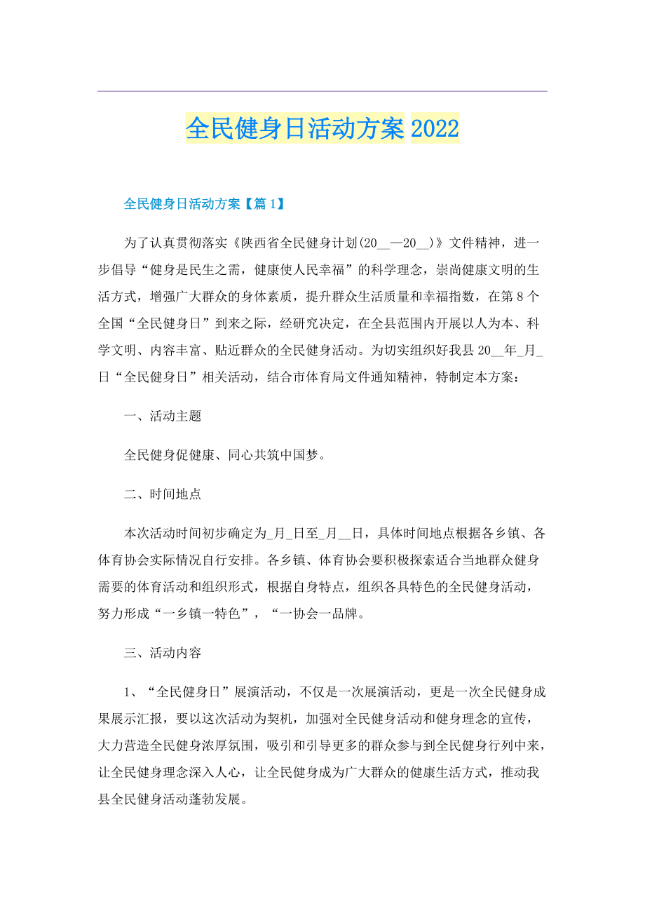 全民健身日活动方案2022.doc_第1页