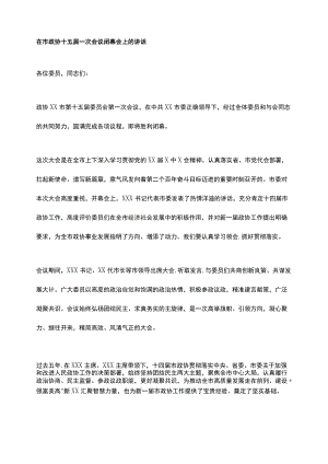 在市政协十五届一次会议闭幕会上的讲话.docx