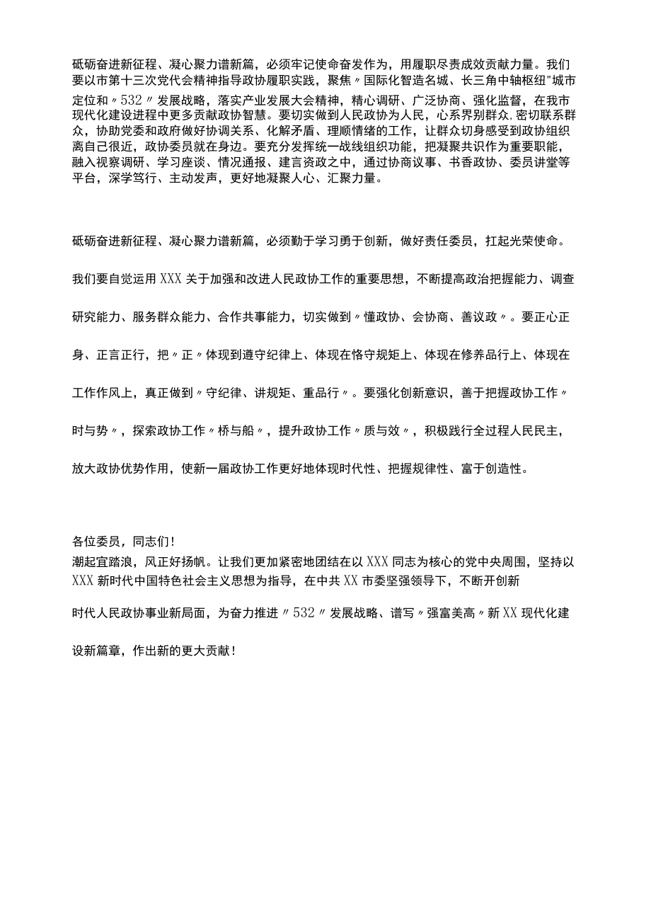 在市政协十五届一次会议闭幕会上的讲话.docx_第3页