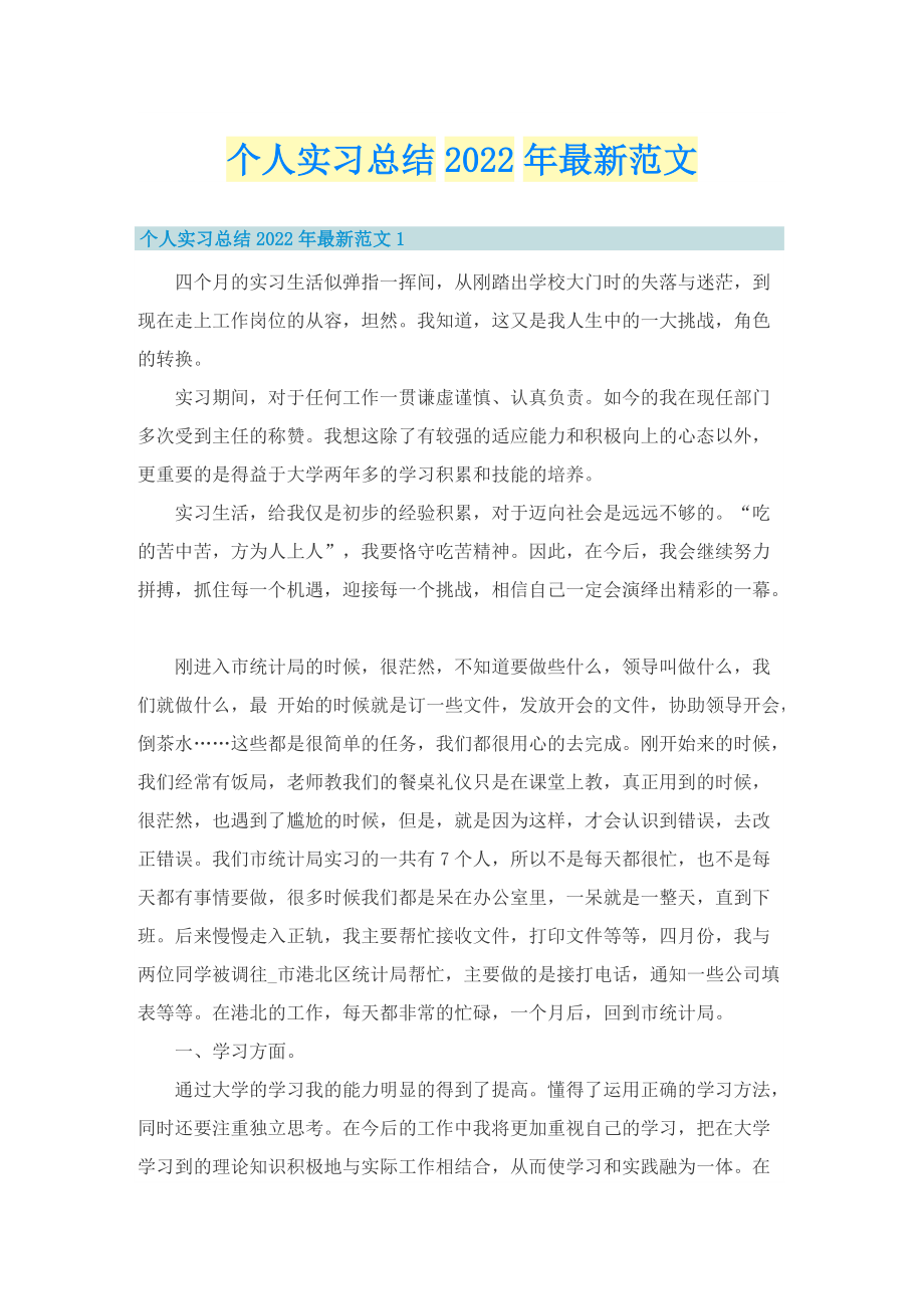 个人实习总结2022年最新范文.doc_第1页