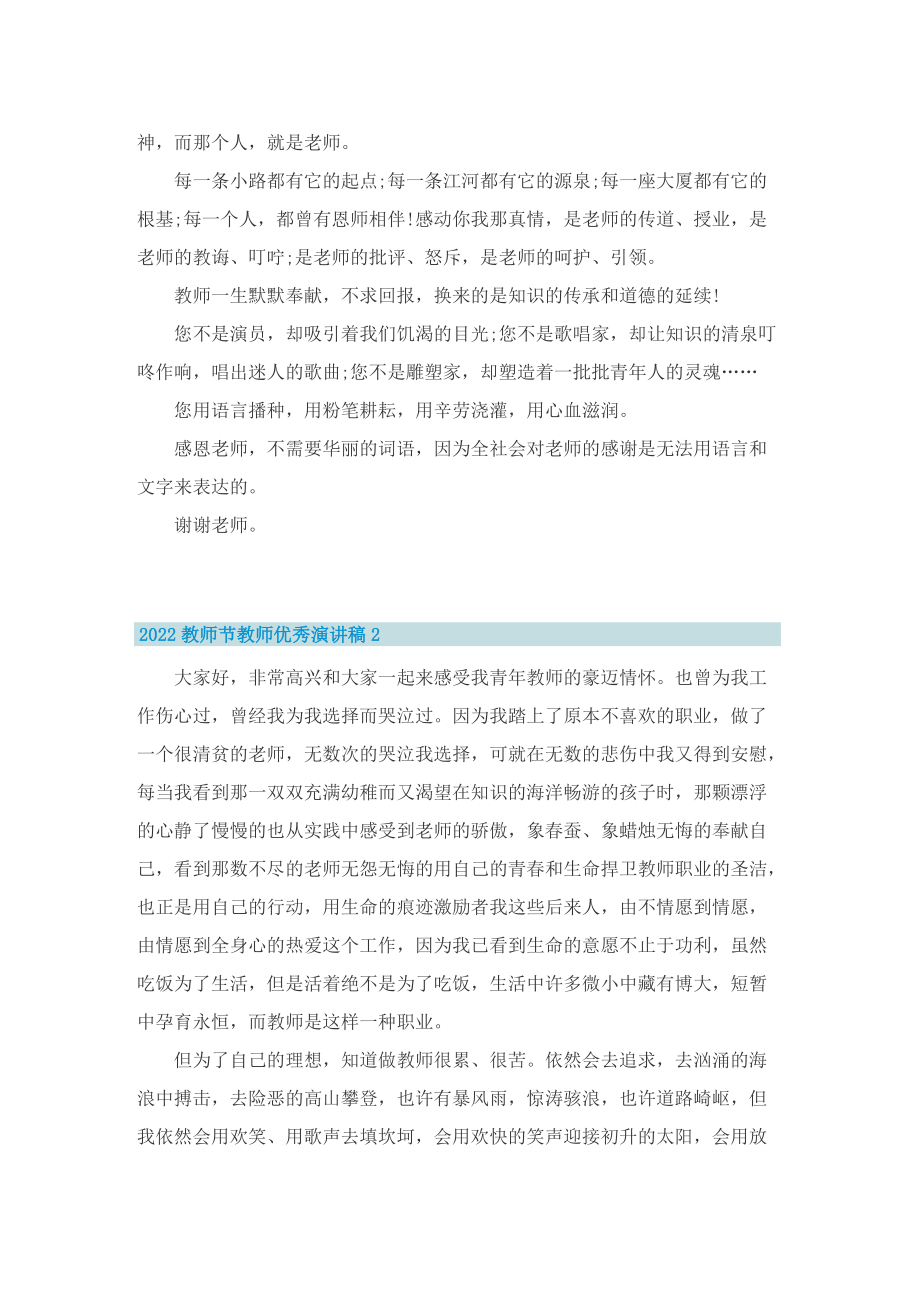 2022教师节教师优秀演讲稿8篇.doc_第2页