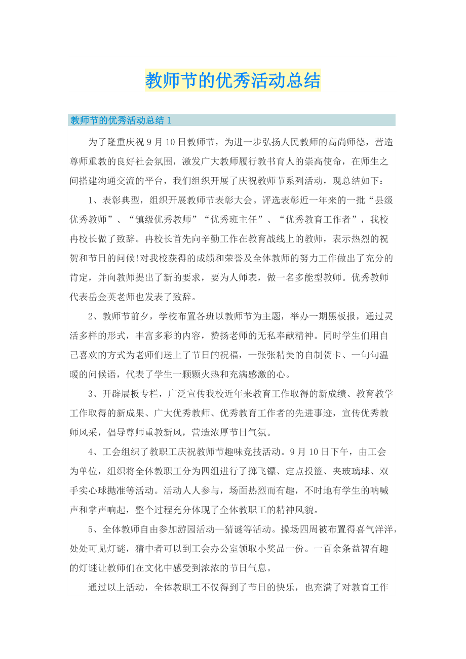 教师节的优秀活动总结.doc_第1页