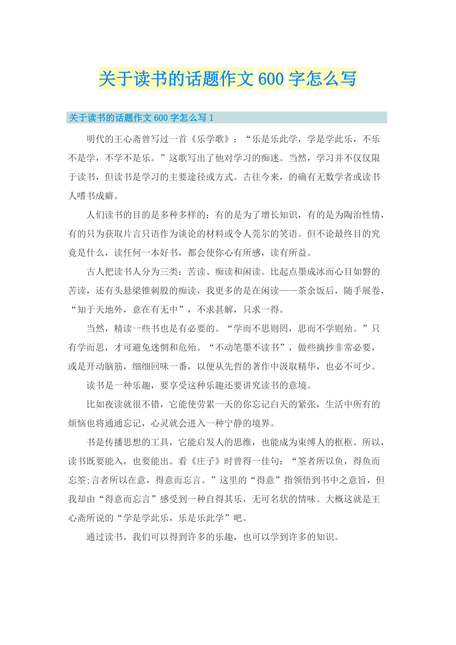 关于读书的话题作文600字怎么写.doc_第1页