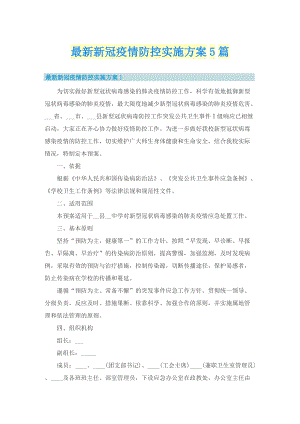 最新新冠疫情防控实施方案5篇.doc