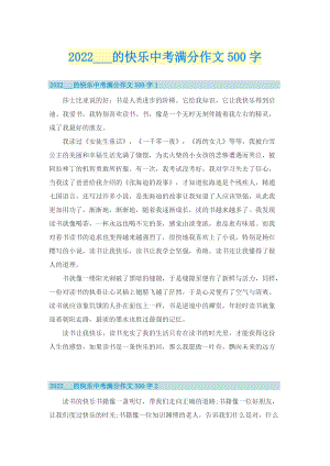 2022___的快乐中考满分作文500字.doc